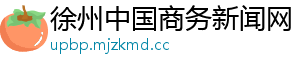 徐州中国商务新闻网